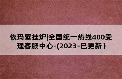 依玛壁挂炉|全国统一热线400受理客服中心-(2023-已更新）